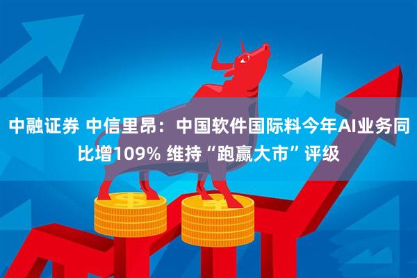 中融证券 中信里昂：中国软件国际料今年AI业务同比增109% 维持“跑赢大市”评级