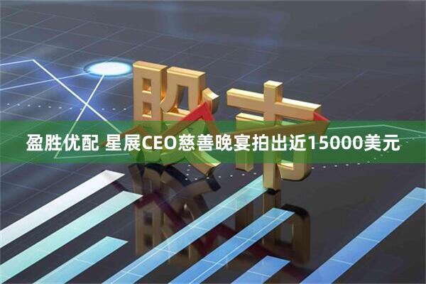 盈胜优配 星展CEO慈善晚宴拍出近15000美元