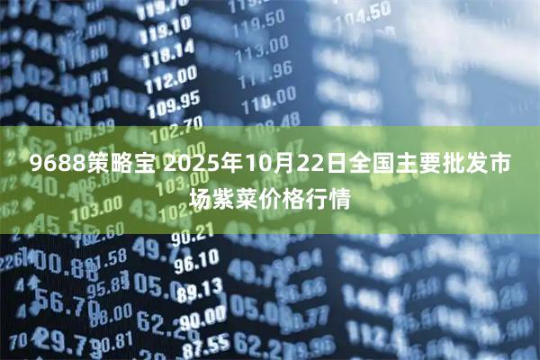 9688策略宝 2025年10月22日全国主要批发市场紫菜价格行情