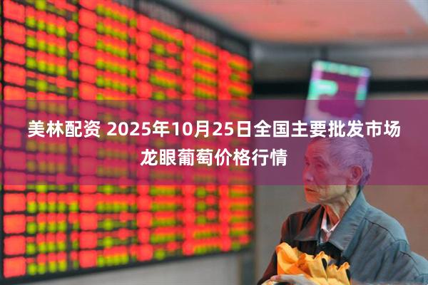 美林配资 2025年10月25日全国主要批发市场龙眼葡萄价格行情