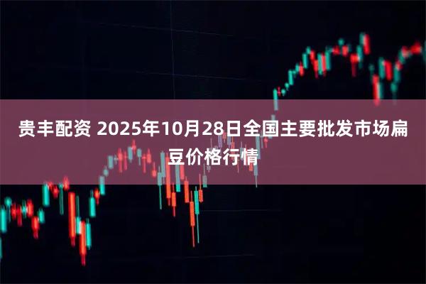 贵丰配资 2025年10月28日全国主要批发市场扁豆价格行情